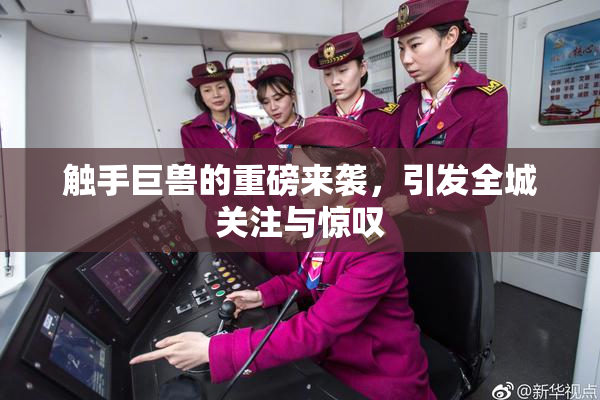 触手巨兽的重磅来袭，引发全城关注与惊叹