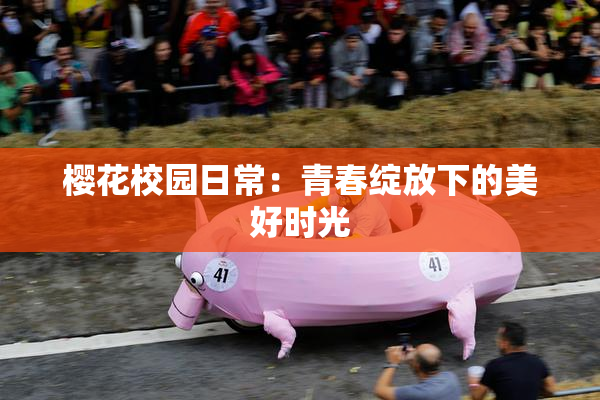 樱花校园日常：青春绽放下的美好时光