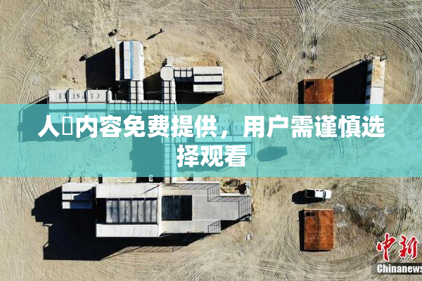 人婬内容免费提供，用户需谨慎选择观看
