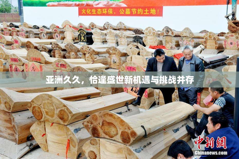 亚洲久久，恰逢盛世新机遇与挑战并存