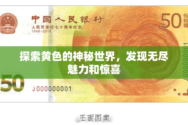 探索黄色的神秘世界，发现无尽魅力和惊喜