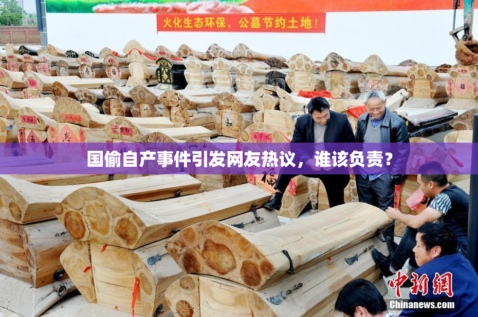 国偷自产事件引发网友热议，谁该负责？