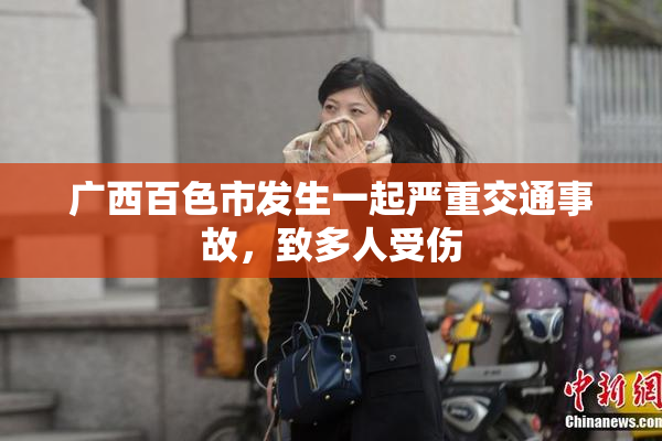 广西百色市发生一起严重交通事故，致多人受伤