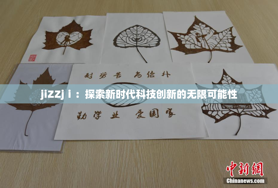 jiZZjⅰ：探索新时代科技创新的无限可能性