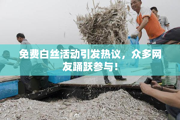 免费白丝活动引发热议，众多网友踊跃参与！
