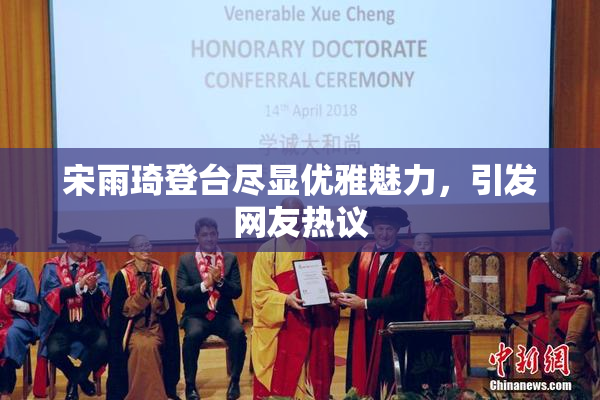 宋雨琦登台尽显优雅魅力，引发网友热议