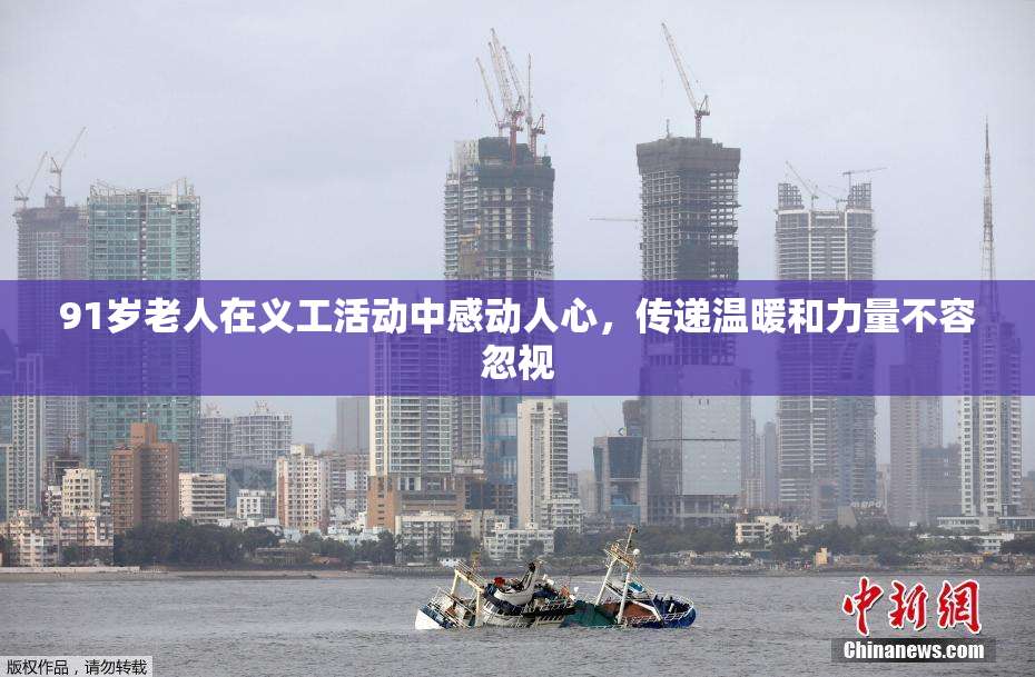 91岁老人在义工活动中感动人心，传递温暖和力量不容忽视