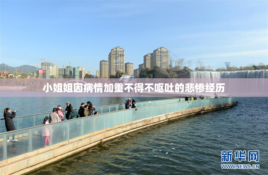 小姐姐因病情加重不得不呕吐的悲惨经历