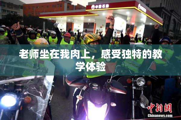 老师坐在我肉上，感受独特的教学体验