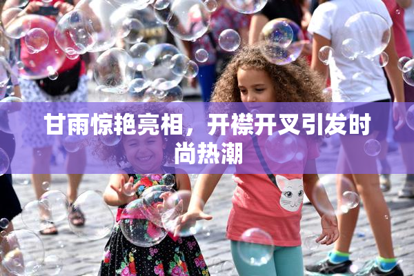 甘雨惊艳亮相，开襟开叉引发时尚热潮