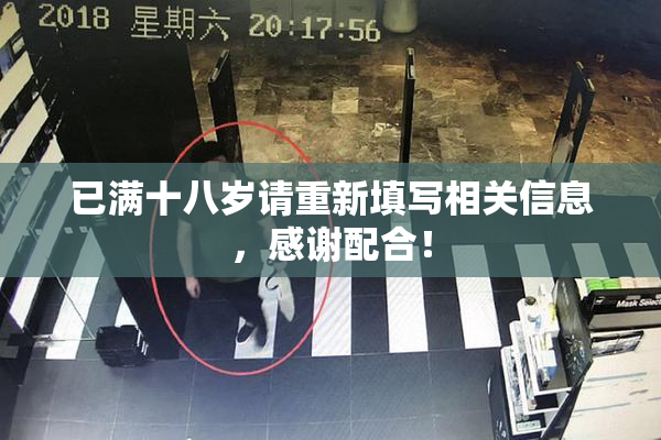 已满十八岁请重新填写相关信息，感谢配合！