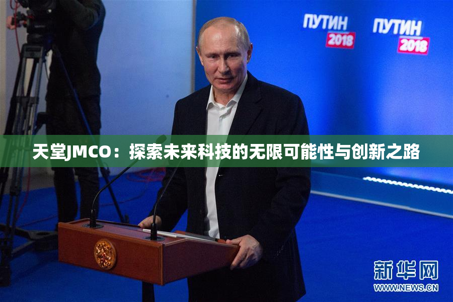 天堂JMCO：探索未来科技的无限可能性与创新之路