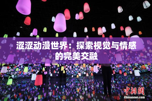 涩涩动漫世界：探索视觉与情感的完美交融