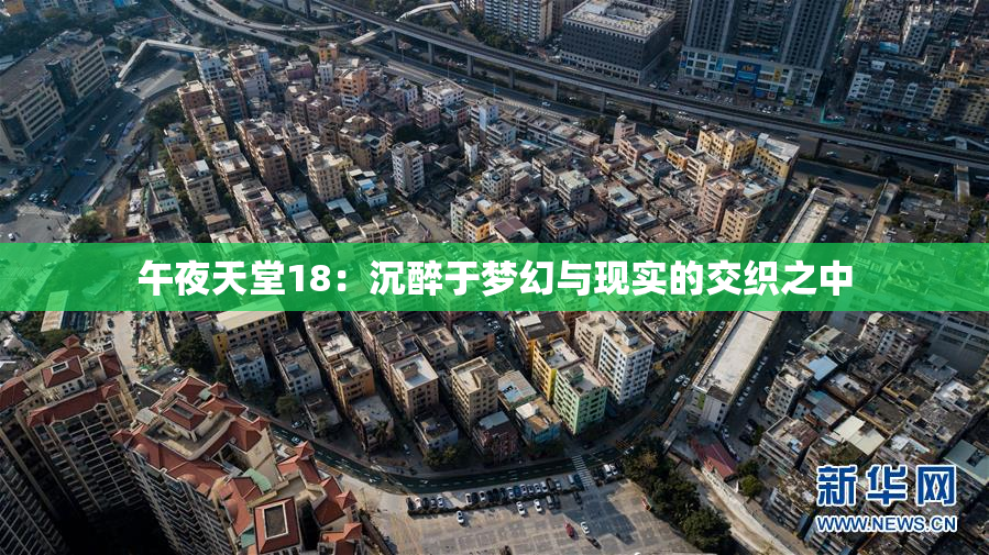 午夜天堂18：沉醉于梦幻与现实的交织之中