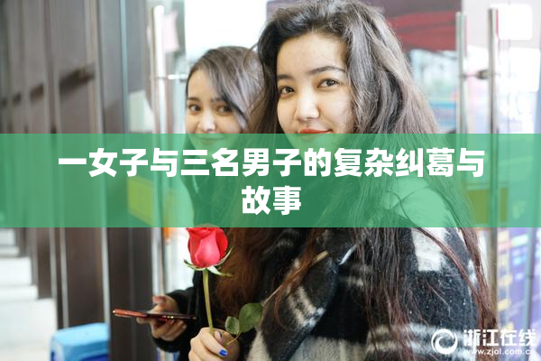 一女子与三名男子的复杂纠葛与故事