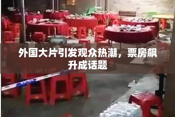 外国大片引发观众热潮，票房飙升成话题