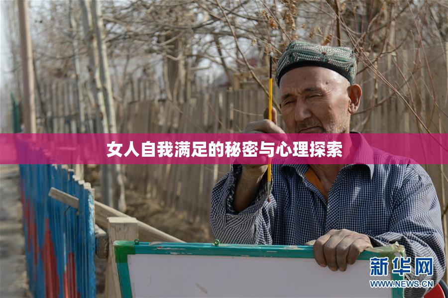 女人自我满足的秘密与心理探索