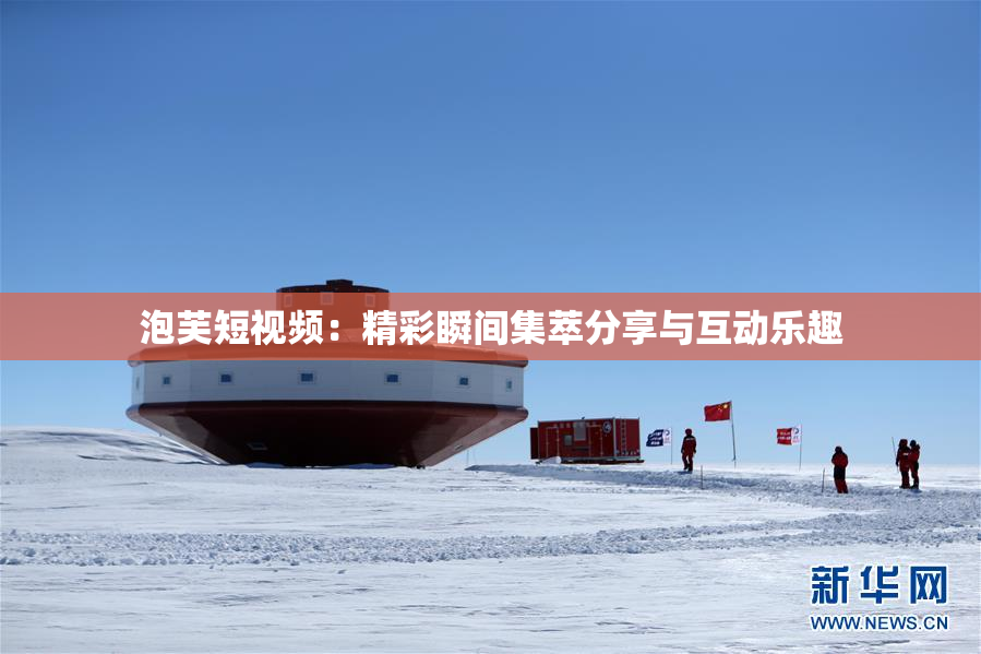 泡芙短视频：精彩瞬间集萃分享与互动乐趣