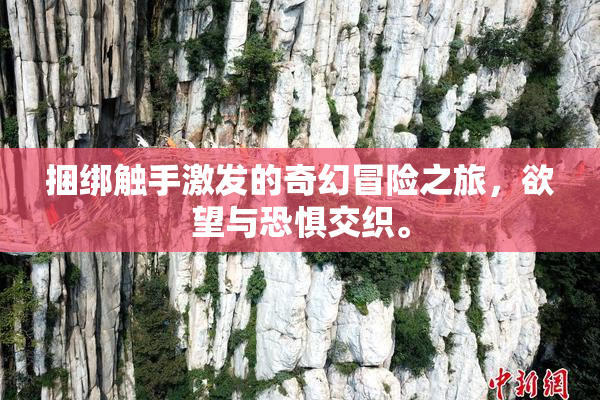 捆绑触手激发的奇幻冒险之旅，欲望与恐惧交织。