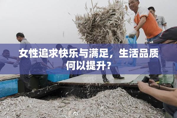 女性追求快乐与满足，生活品质何以提升？