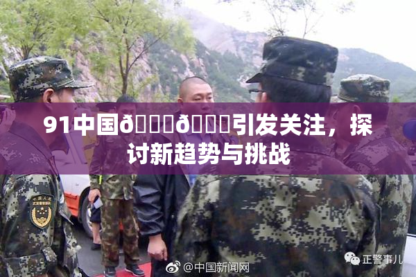 91中国🍆🍑引发关注，探讨新趋势与挑战