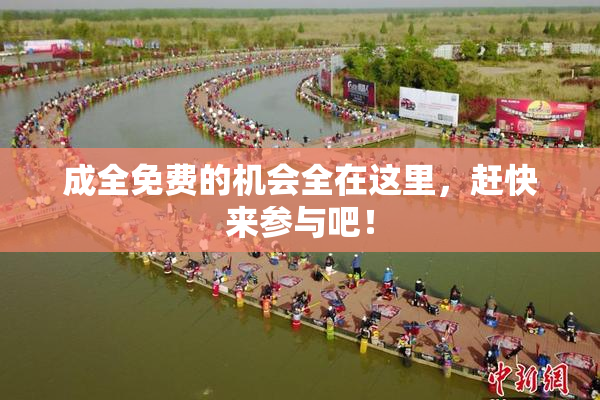 成全免费的机会全在这里，赶快来参与吧！