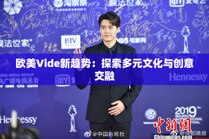欧美Vide新趋势：探索多元文化与创意交融