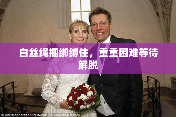 白丝绳捆绑缚住，重重困难等待解脱
