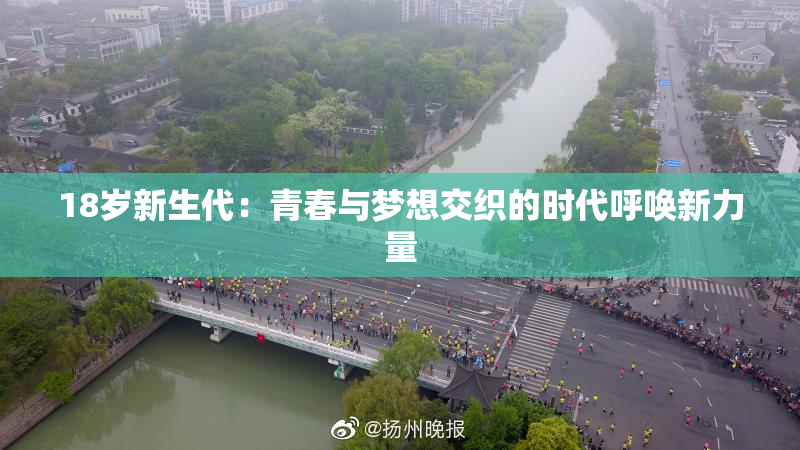 18岁新生代：青春与梦想交织的时代呼唤新力量