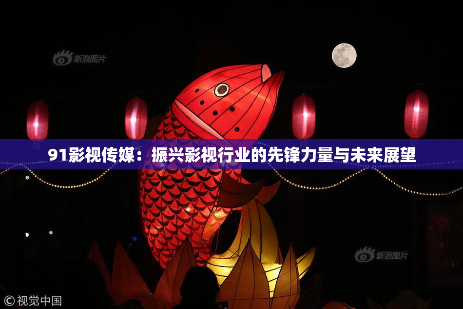91影视传媒：振兴影视行业的先锋力量与未来展望