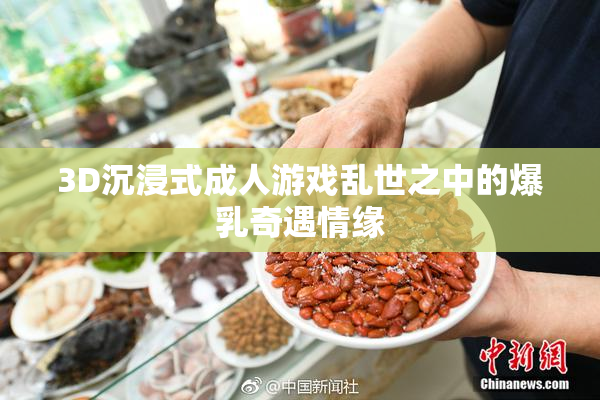 3D沉浸式成人游戏乱世之中的爆乳奇遇情缘
