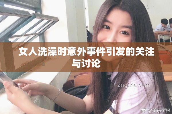 女人洗澡时意外事件引发的关注与讨论