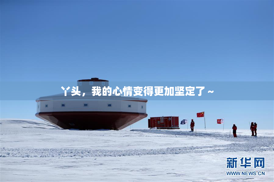 丫头，我的心情变得更加坚定了～