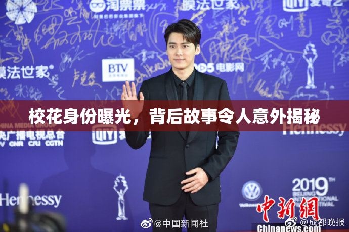 校花身份曝光，背后故事令人意外揭秘