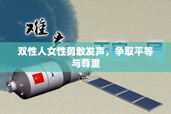 双性人女性勇敢发声，争取平等与尊重