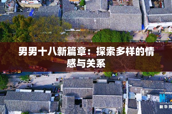 男男十八新篇章：探索多样的情感与关系
