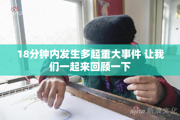 18分钟内发生多起重大事件 让我们一起来回顾一下