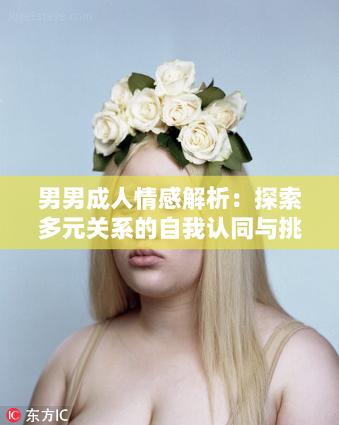 男男成人情感解析：探索多元关系的自我认同与挑战