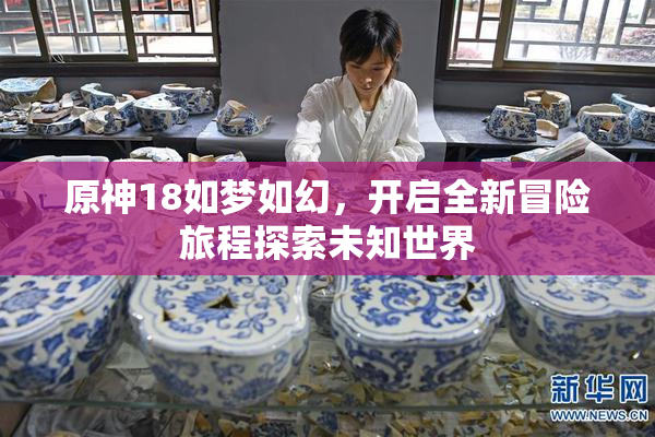 原神18如梦如幻，开启全新冒险旅程探索未知世界