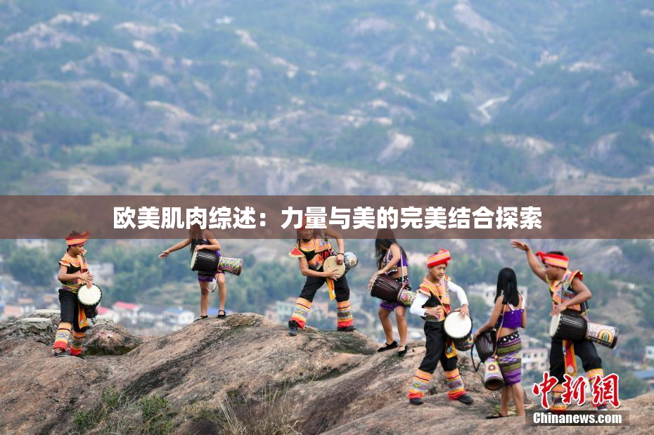 欧美肌肉综述：力量与美的完美结合探索