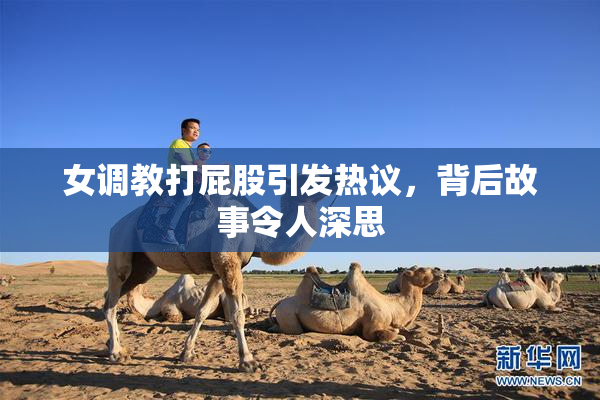 女调教打屁股引发热议，背后故事令人深思