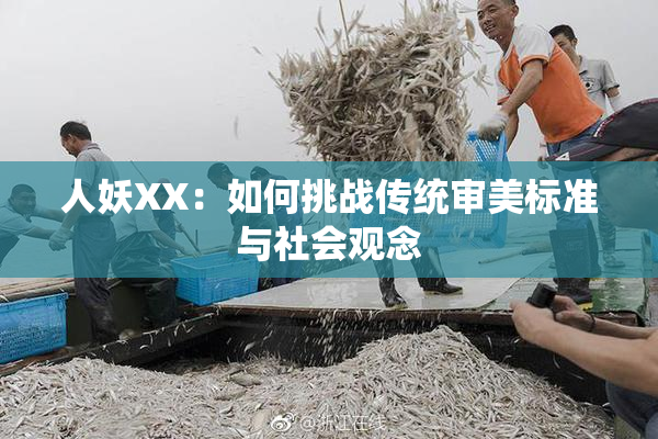 人妖XX：如何挑战传统审美标准与社会观念