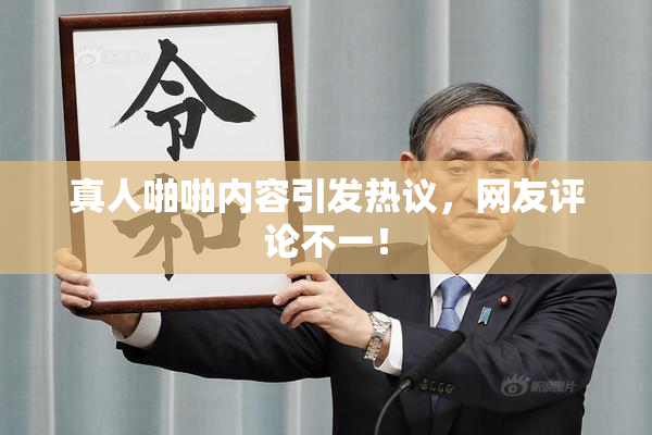 真人啪啪内容引发热议，网友评论不一！