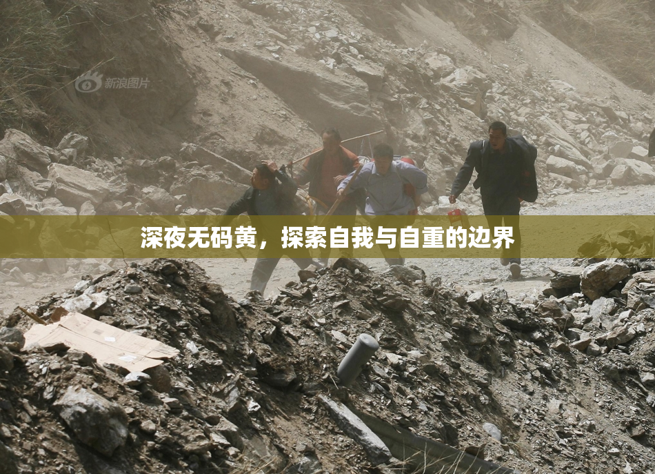 深夜无码黄，探索自我与自重的边界