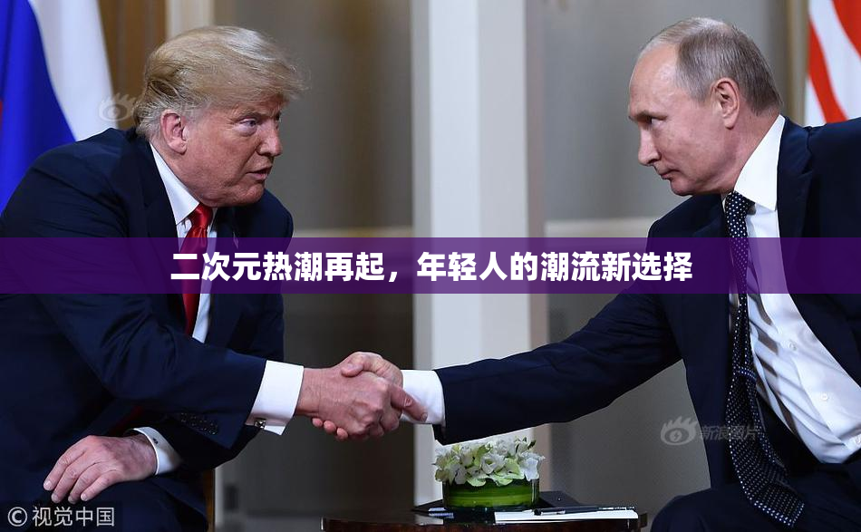 二次元热潮再起，年轻人的潮流新选择