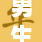 男生们的秘密：从内心深处探索勇敢与脆弱