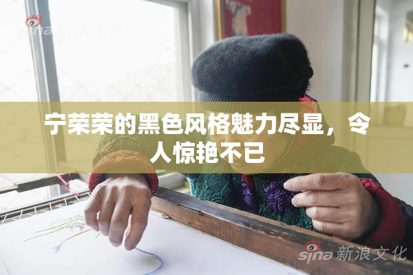 宁荣荣的黑色风格魅力尽显，令人惊艳不已