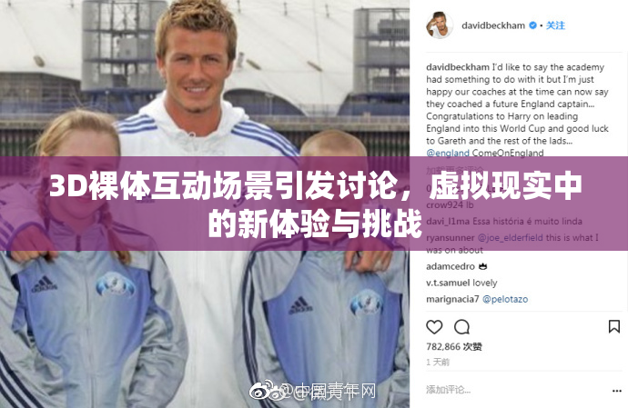 3D裸体互动场景引发讨论，虚拟现实中的新体验与挑战