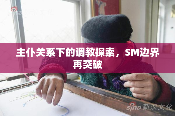 主仆关系下的调教探索，SM边界再突破