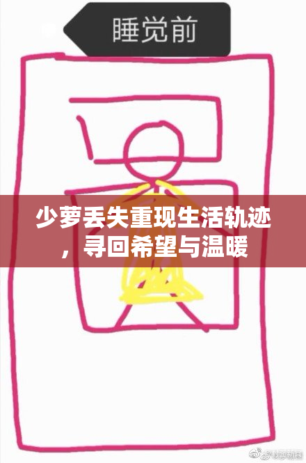 少萝丢失重现生活轨迹，寻回希望与温暖